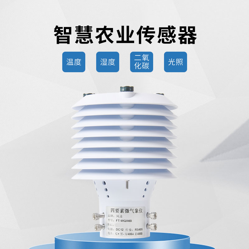 風(fēng)途溫室大棚傳感器介紹 風(fēng)途溫室大棚傳感器介紹