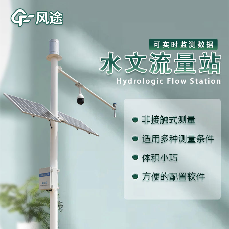 水位流量監(jiān)測(cè)設(shè)備生產(chǎn)廠家哪家好?