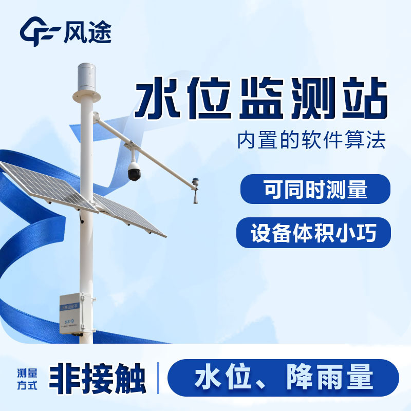 遙測水位監控雨量站 遙測水位監控雨量站