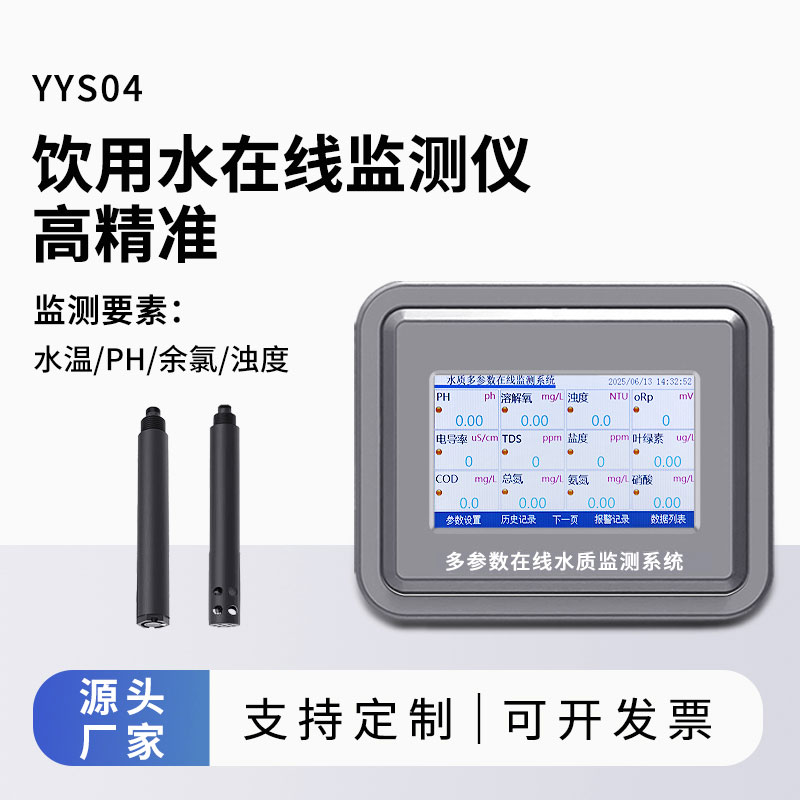 飲用水在線監(jiān)測(cè)儀