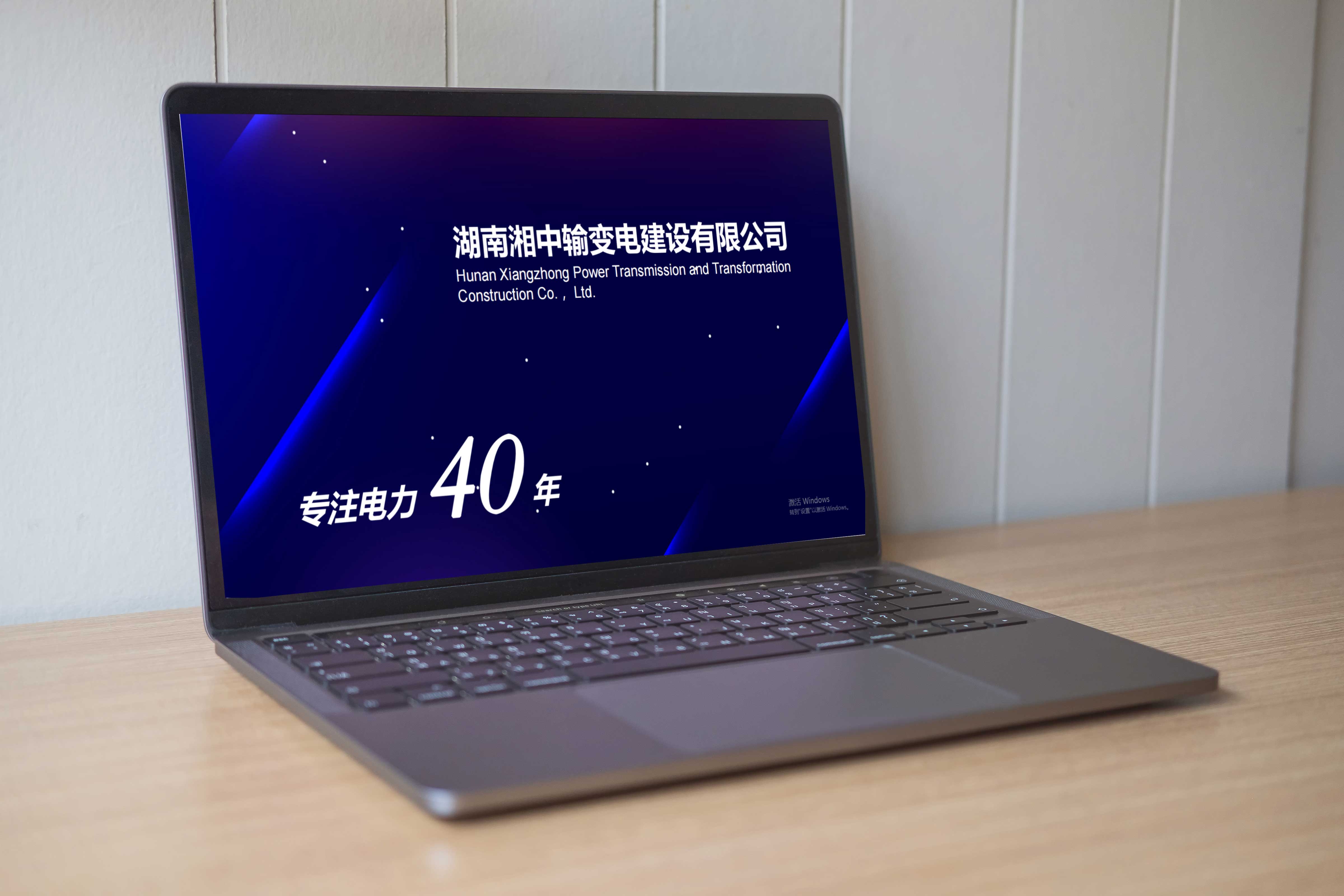 湖南湘中輸變電建設有限公司